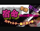 宿命/official髭男dism【ピアノ】楽譜も！耳コピして元ギャルサー総代表が演奏してみた！