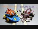 クラッシュギア　メガスピンレフターvsレクスウィンガー