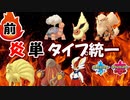 【前編】命を燃やせ！　炎単タイプ統一！【ポケモン剣盾 実況】