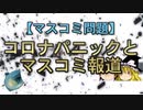 【マスコミ問題】コロナパニックとマスコミ報道