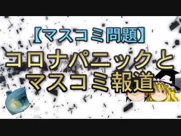 【マスコミ問題】コロナパニックとマスコミ報道