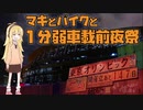 【VOICEROID車載】マキとバイクと1分弱車載動画前夜祭【1分弱車載前夜祭】