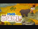 ドラえもん のび太の牧場物語【実況】Part45（動物小屋拡張を目指す ）
