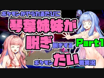 【ポケモン剣盾】ポケモンがやられるたびに琴葉姉妹が脱ぎ脱ぎするポケモン対戦実況【VOICEROID実況】