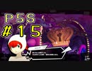 【P5S】購入を迷ってる方へ！！ペルソナ5スクランブルを全力でプレイしますpart15