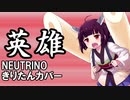 AIきりたんに『英雄』を歌ってもらった【NEUTRINOカバー】