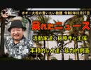 呆れたニュース　ボギー大佐の言いたい放題　2020年02月27日　21時頃　放送分