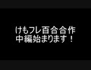 けものフレンズ百合合作　中編