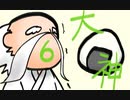 【大神絶景版】わんわんおったらわんわんお【その６】