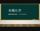 【有機化学】有機化合物の命名法 -シクロアルカン-