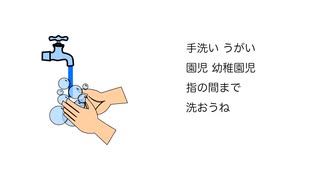 幼稚園のみんな手を洗おうねソング / webnokusoyaro