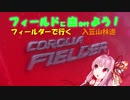 【フィールドに出かけよう！】フィールダーで行く 林道入笠山線【VOICEROID車載】