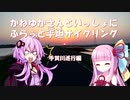 【手賀川（千葉県）巡行編】かねゆかさんと一緒にふらっと平坦サイクリング