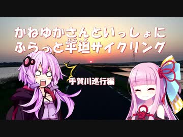 【手賀川（千葉県）巡行編】かねゆかさんと一緒にふらっと平坦サイクリング