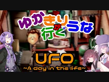 ゆかきり+ウナが行くUFO-a day in the life-7枚目