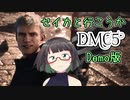 【DMC5Demo】セイカと行こうかDMC5Demo版【VOICEROID】