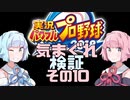 【パワプロ】琴葉姉妹の気まぐれ検証その１０【VOICEROID】