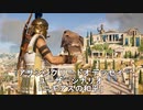 【予告編風】アサシンクリードオデッセイ　自作クエスト⑱「ニキアスの和平」