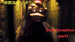 [Dark Deception]あの追いかけっこゲームをやりました。#3