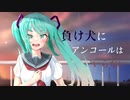 【初音ミクcover】負け犬にアンコールはいらない（ショートver）