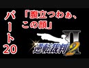 【逆転裁判2】ゆるく楽しく初見プレイ Part20 第2話 再会、そして逆転 【法廷パート】