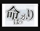 【うごメモ】命ばっかり【文字PV】