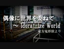 【東方】発車メロディ風東方アレンジ　第二十六弾