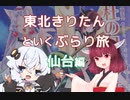 東北きりたんといくぶらり旅　仙台編 【VOICEROID旅行】