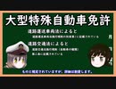 【ゆっくり解説】三笠提督と秘書艦吹雪が司令長官の大型特殊自動車免許取得体験談について語っています【運転免許】