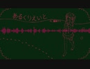 あるくりえいと / utubo feat.重音テト