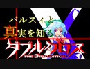 【Session 4_B】パルスィと真実を知るダブルクロスPart8