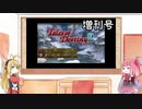 【VOICEROID実況】グミ嫌いだよ、茜ちゃん　増刊号Vol.3【TOD2】