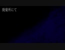廃棄所にて