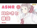 【ASMR】【バイノーラル】雑談と耳かき６