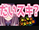 【鈴原るる】だ　い　ス　キ　？【ループ】