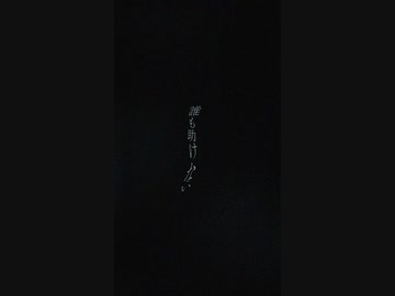 【黒咲】消女【初音ミク】