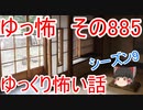 【ゆっ怖】ゆっくり怖い話・その885【怪談】