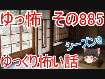 【ゆっ怖】ゆっくり怖い話・その885【怪談】