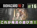 クレア裏（スタンダード）初回プレイ#16【BIOHAZARD RE:2 実況動画】
