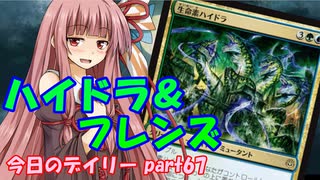【MTGA】寝かねちゃんの「今日のデイリー」 part67 ハイドラ＆フレンズ【琴葉茜実況】