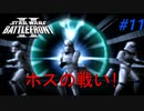 【SWBF2】トルーパーの日常Part11