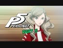 [ペルソナ５]ペルソナ無知の俺が心の怪盗団になってみた　part 5[実況]