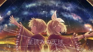 【鏡音リンレン】星読みの天球【民族調オリジナル】