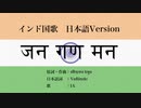 インド国歌 जन गण मन 日本語訳詞 【IA】