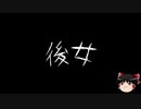 【ゆっくり怪談】一緒に怖い話をしませんか？？その209【洒落怖】