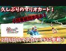 [マリオカート8DX]ニジマスについて語るオタク(/・ω・)/