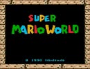 スーパーマリオワールドを少しだけプレイ【プレイ動画】