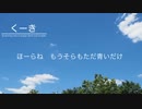 【初音ミク】【マクネナナ】くーき　〜 Something that is always there and invisible 〜【オリジナル】