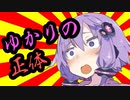 【結月ゆかり】私のこと、そんなに知りたい？【ボイスロイド劇場】