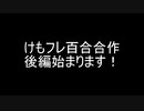 けものフレンズ百合合作　後編